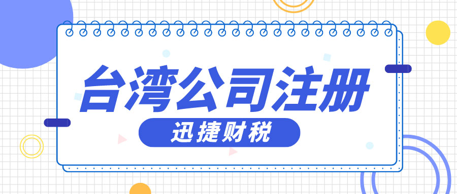 台湾公司注册有哪些优势？