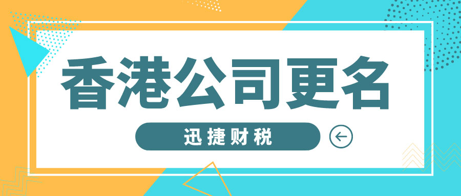 香港公司法人代表更换全流程详解：一步步指南