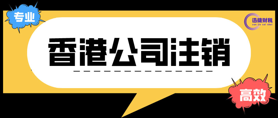 香港公司注销条件有哪些