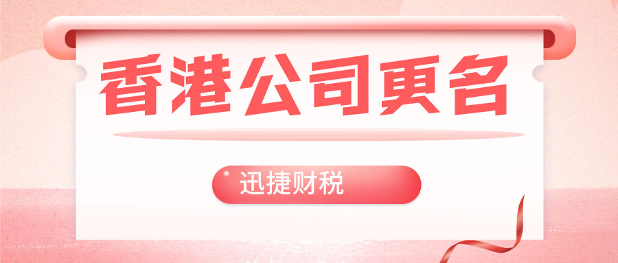 香港公司名称变更需要准备些什么