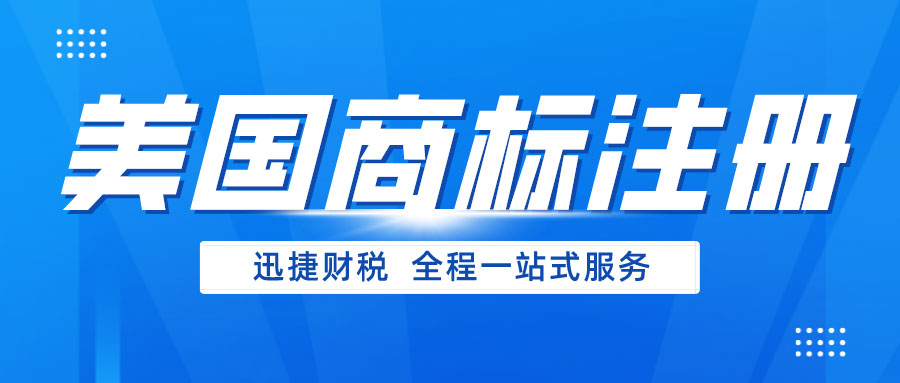 【注册美国商标】跨境电商的核心武器|打造品牌壁垒|助力全球化布局