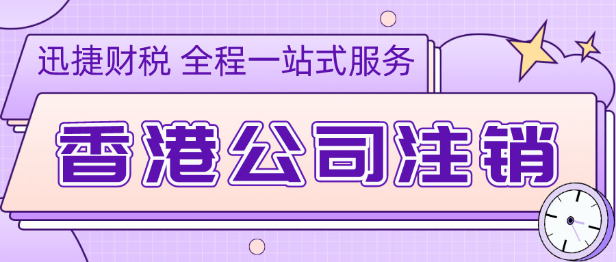香港有限公司解散全解析，条件和流程及关键事项