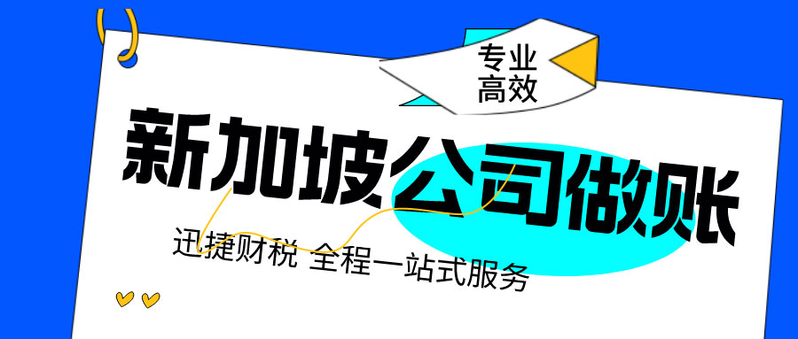 新加坡公司年审报税都包含哪些内容呢