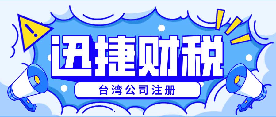 台湾公司注册该做些什么？台湾公司注册攻略一览~