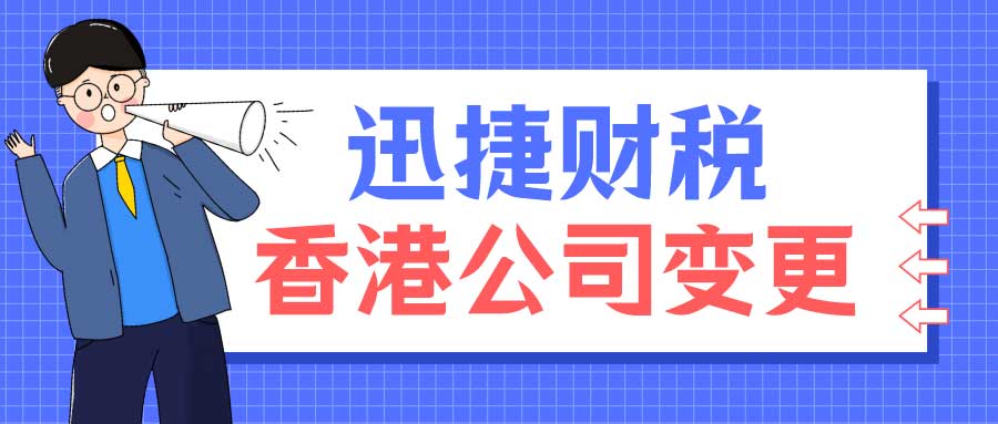 【企业必读】香港公司名称更改全流程解析