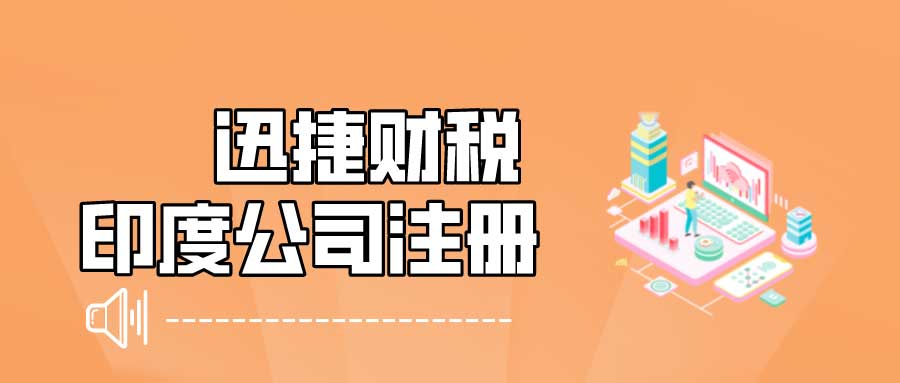 印度公司怎么注册？印度公司需要年审吗？