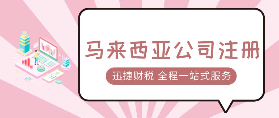 2025年马来西亚投资全解析，准入政策、优惠与公司注册全攻略！