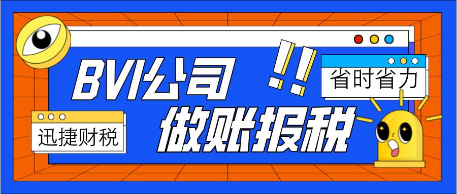 BVI公司做账报税