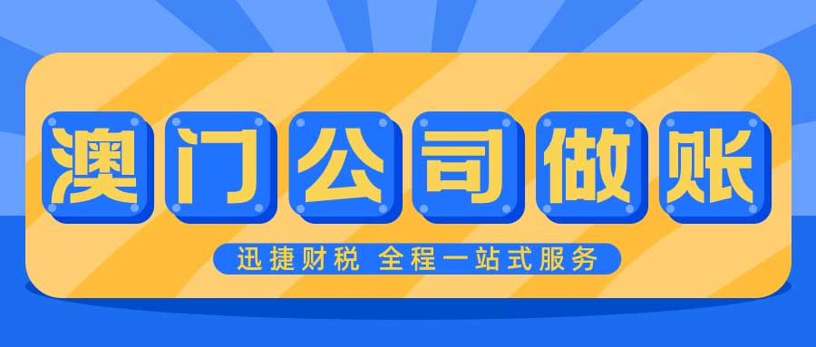 澳门公司做账审计