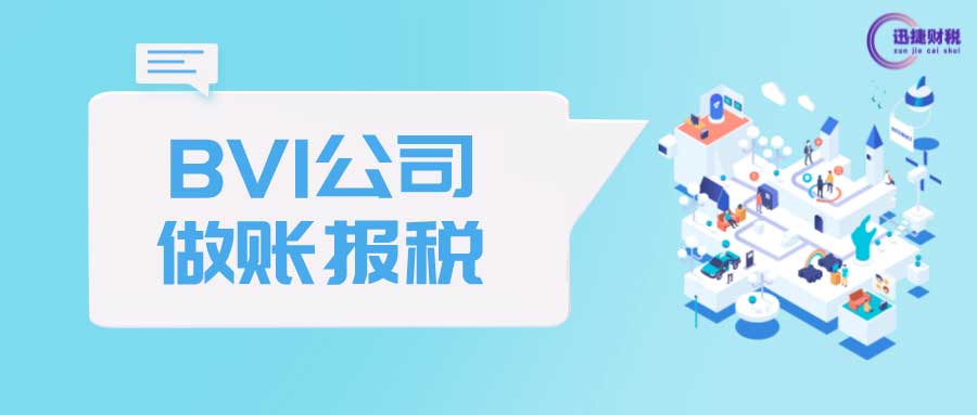 BVI公司可以不交税吗