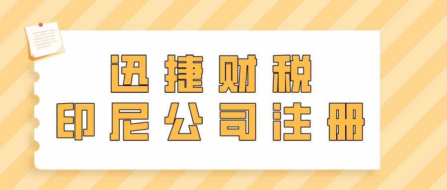印尼投资环境、税收政策与公司注册全解析