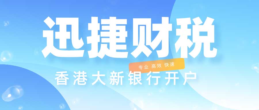 香港大新银行开户全攻略，详细开户流程指南