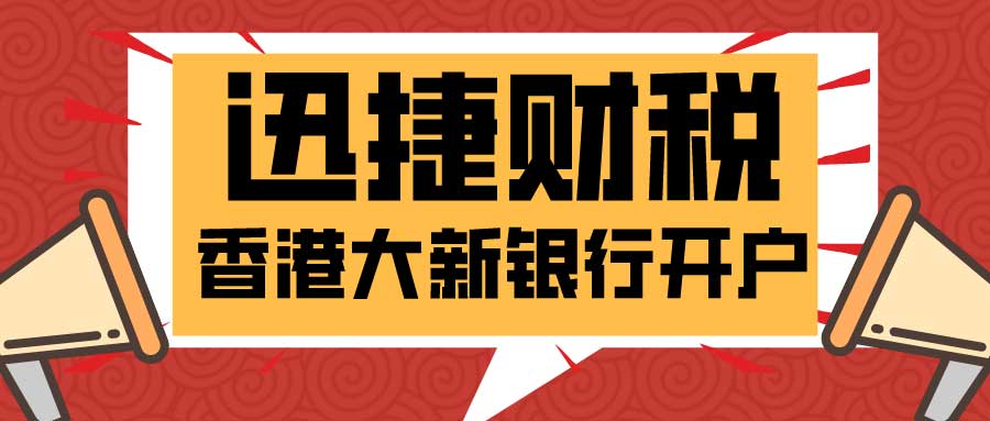 银行开户之香港大新银行，香港大新银行开户要做些什么？