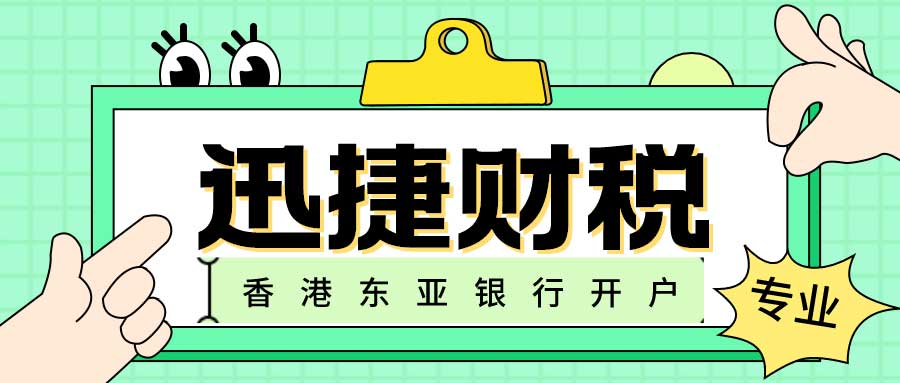 香港东亚银行开户