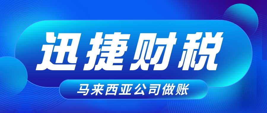 深度解读马来西亚税收政策：投资者必知的税务知识