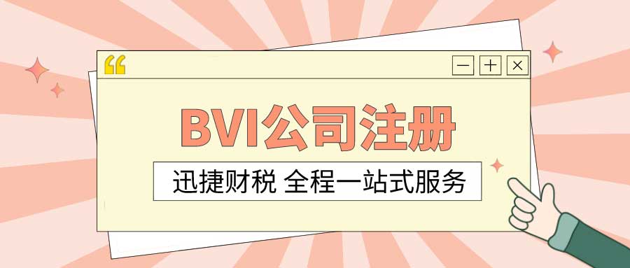 为什么选择BVI注册公司？境外BVI公司注册需要什么？
