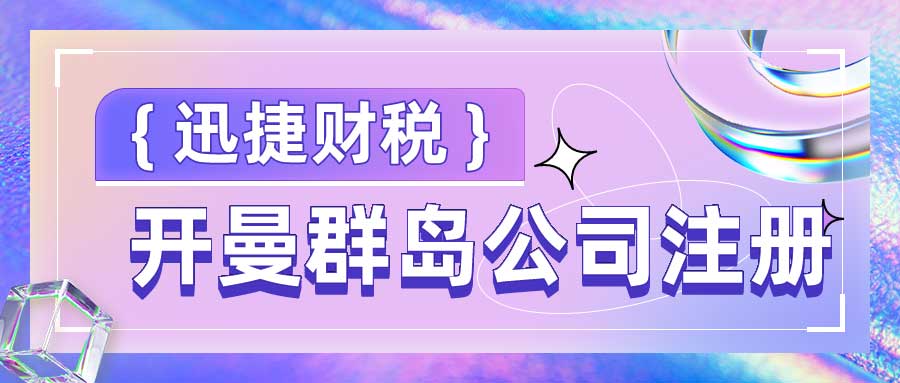 2025年开曼群岛公司注册全攻略，优势、流程、费用及常见问题详解