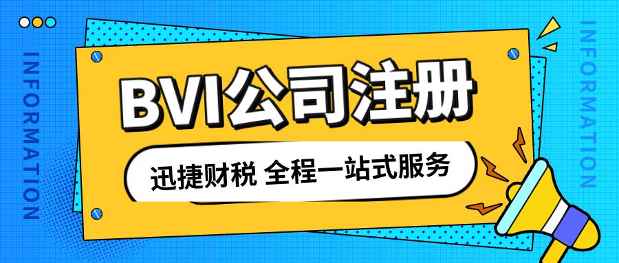 BVI公司注册隐藏的陷阱与优化策略