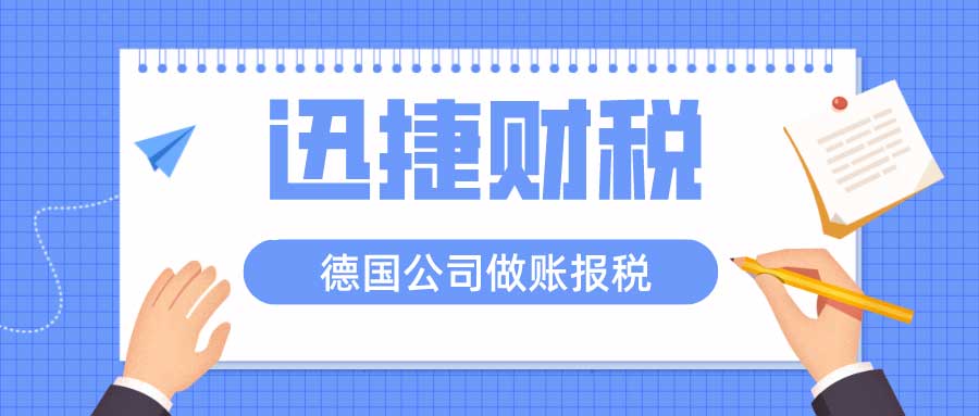 德国公司做账报税需要哪些条件