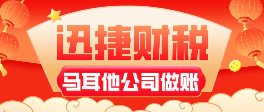 马耳他公司做账报税流程有哪些？