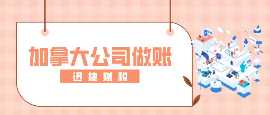 加拿大公司做账报税