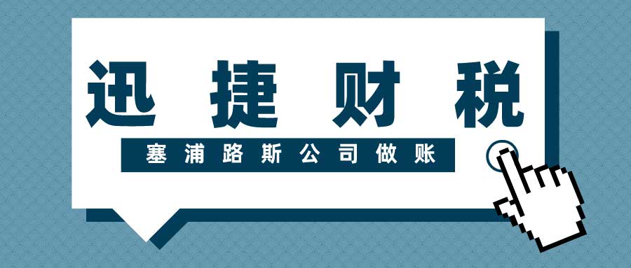 塞浦路斯公司做账报税相关手续有哪些？