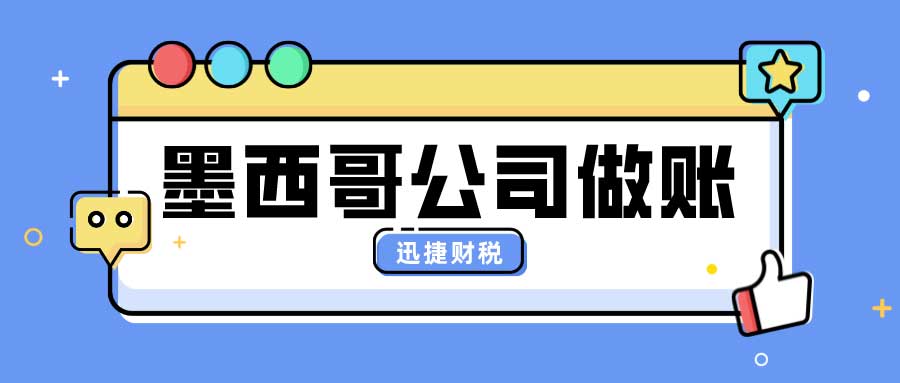 墨西哥公司做账报税