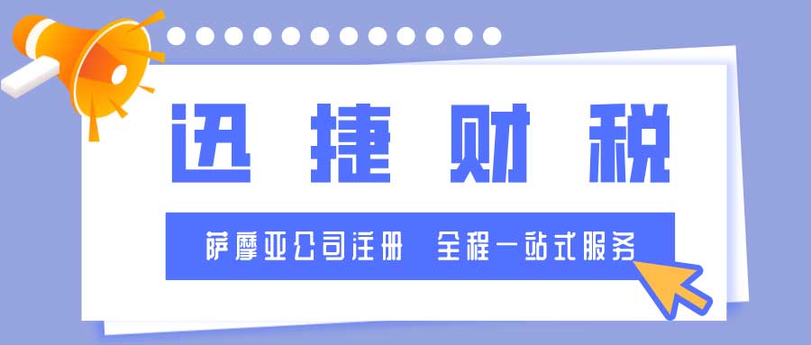 萨摩亚公司注册需要具备哪些条件？