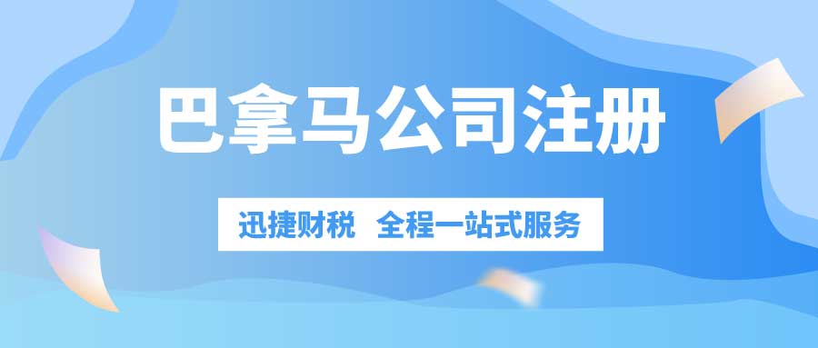 巴拿马公司注册需要具备哪些条件？需要做些什么呢？