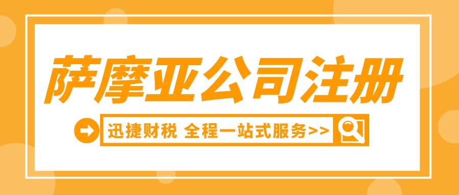 注册萨摩亚公司的优势是什么？萨摩亚离岸公司注册流程有哪些？