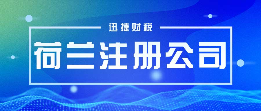 荷兰注册公司需要满足哪些条件呢？我们需要做些什么呢？
