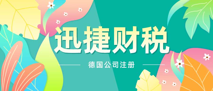 2025年德国公司注册材料清单与操作指南