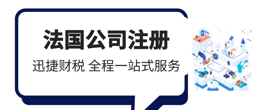法国公司注册需要准备哪些资料？需要走哪些流程？