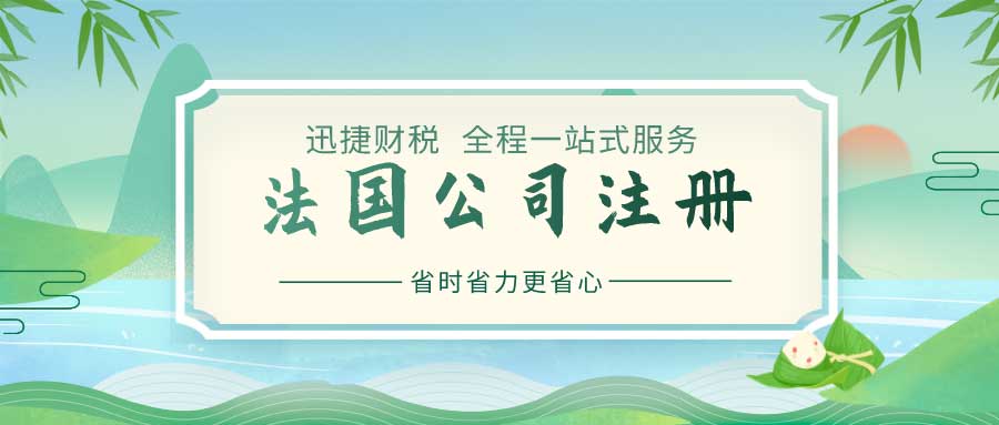 全面剖析法国经济潜力及公司注册流程