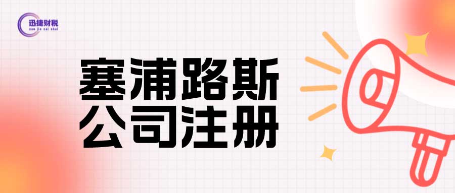 国际离岸金融中心比较，塞浦路斯与阿联酋的优势与选择