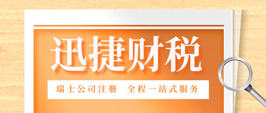 瑞士公司注册后有哪些优势？