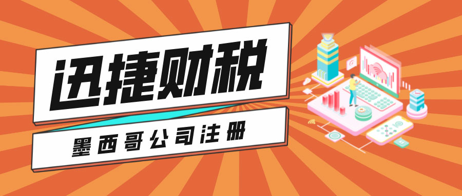 墨西哥公司注册有哪些优势？