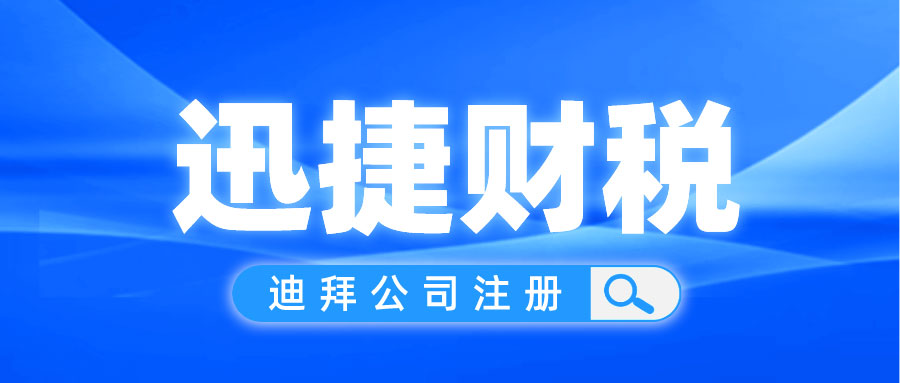 深入解析迪拜五大自贸区政策优势与注册指南