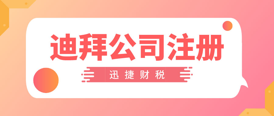 2025年迪拜创业【最全攻略】：注册流程、行业选择与风险规避指南