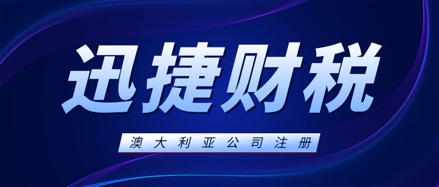 澳大利亚开公司需要什么条件