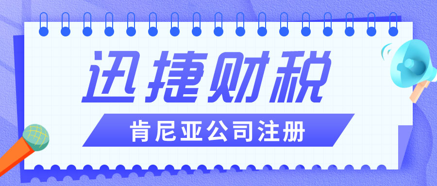 肯尼亚公司注册有哪些优势？有哪些要求呢？