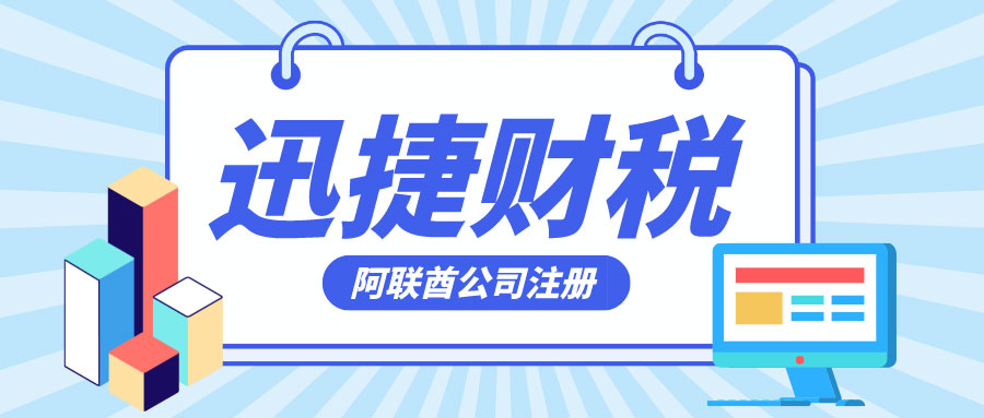 在阿联酋设立办事处全指南，详细流程、费用估算及关键要点