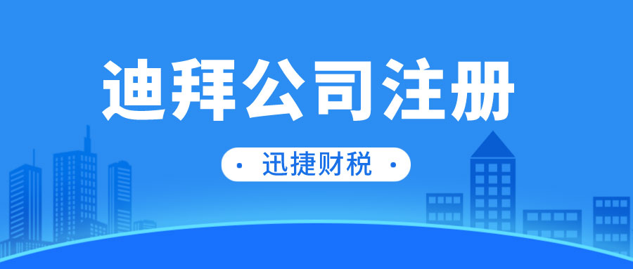 2025年迪拜创业【最全攻略】：注册流程、行业选择与风险规避指南