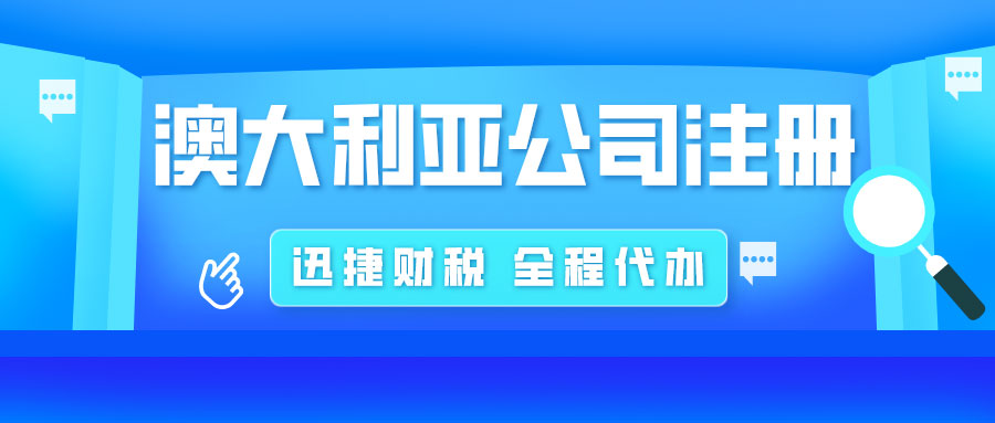 在澳大利亚开设公司的详细步骤，注册流程与注意事项