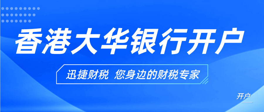 香港大华银行开户需要什么条件？