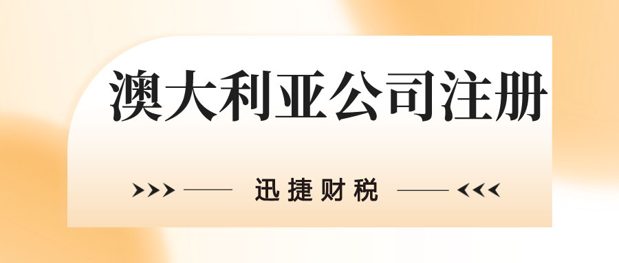 在澳大利亚开设公司的详细步骤，注册流程与注意事项