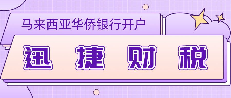 马来西亚华侨银行开户