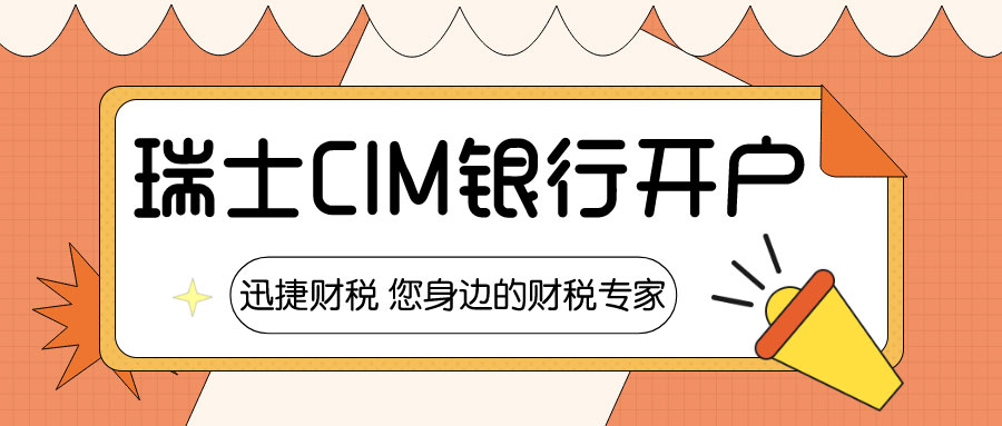 瑞士CIM银行开户怎么样？需要准备哪些资料？