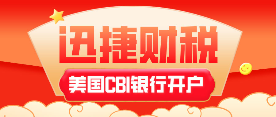 美国CBI银行开户