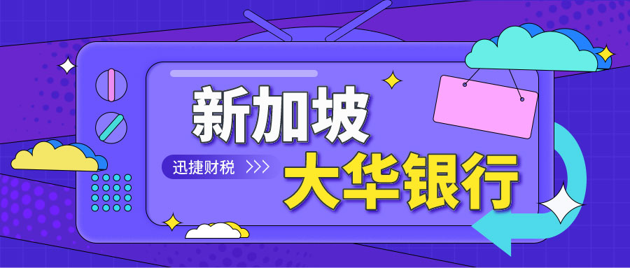新加坡大华银行开户攻略有哪些？新加坡大华银行有什么优势？